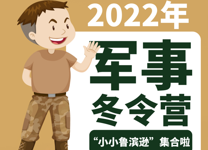 走，横沙岛拉练去！“小小鲁滨逊”军事冬令营来了！